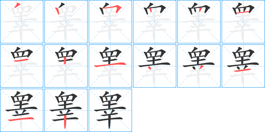 睾字笔顺写法