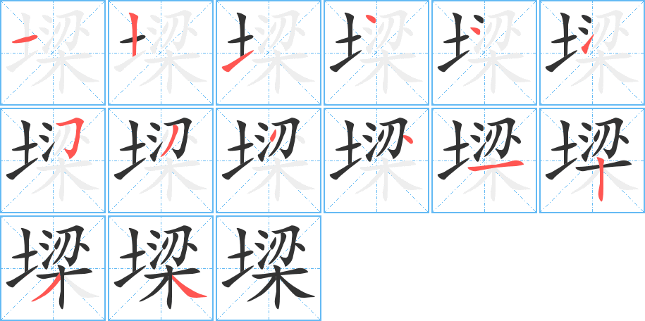 墚字笔顺写法