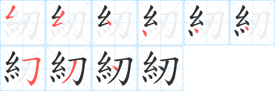 紉字笔顺写法