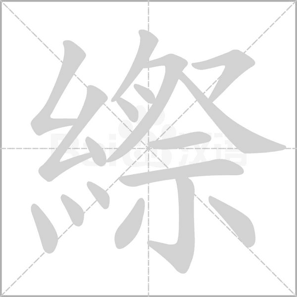 縩字笔顺动画