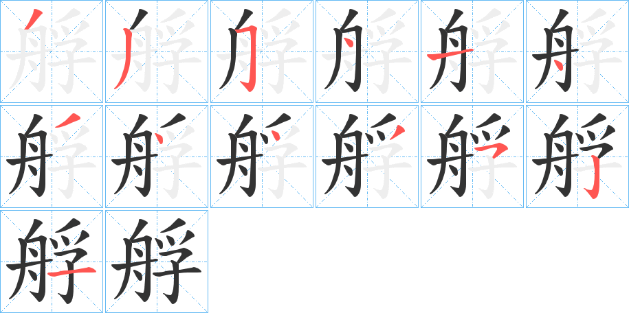 艀字笔顺写法