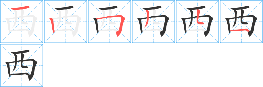 西字笔顺写法