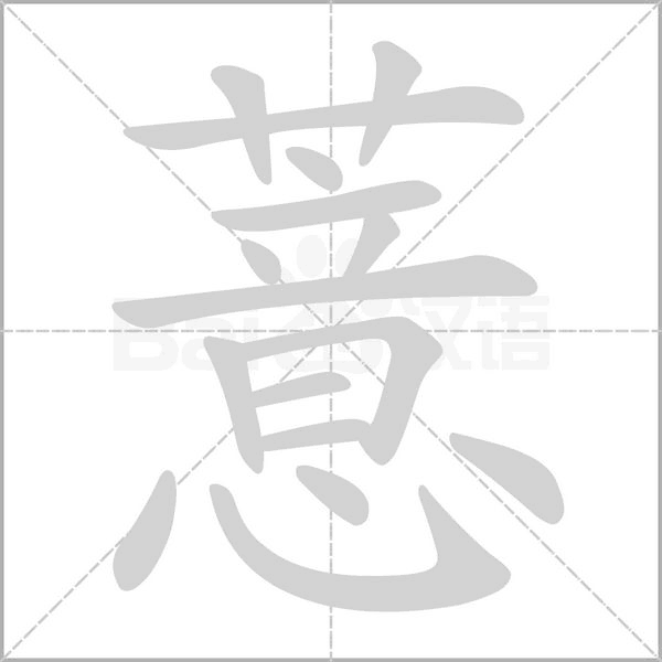薏字笔顺动画