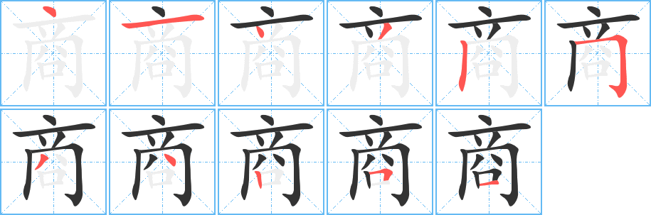 商字笔顺写法