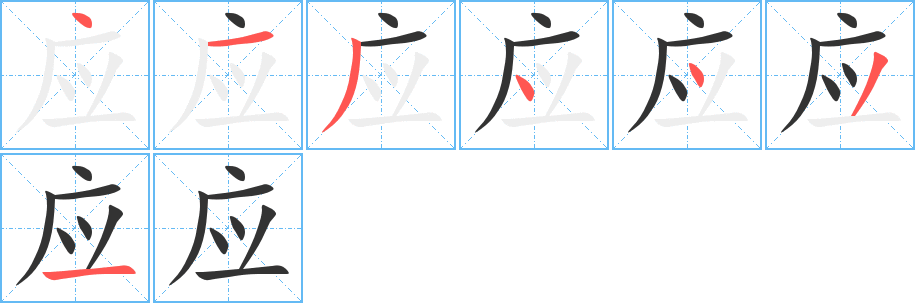 应字笔顺写法