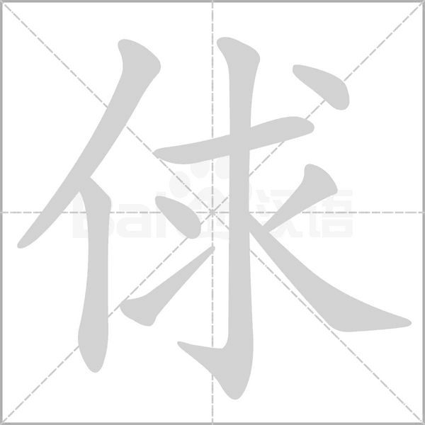 俅字笔顺动画