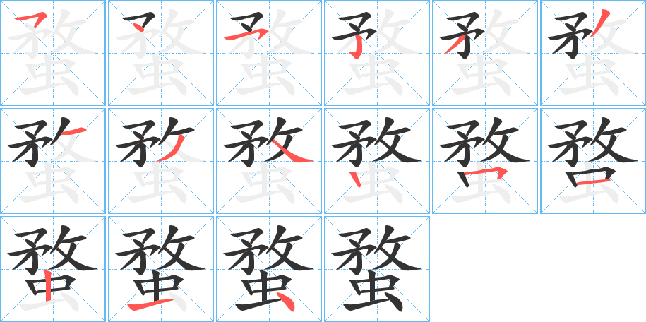 蝥字笔顺写法