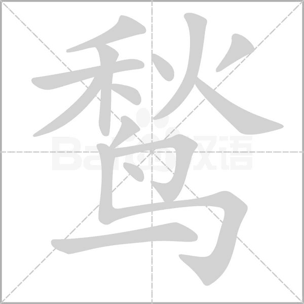 鹙字笔顺动画