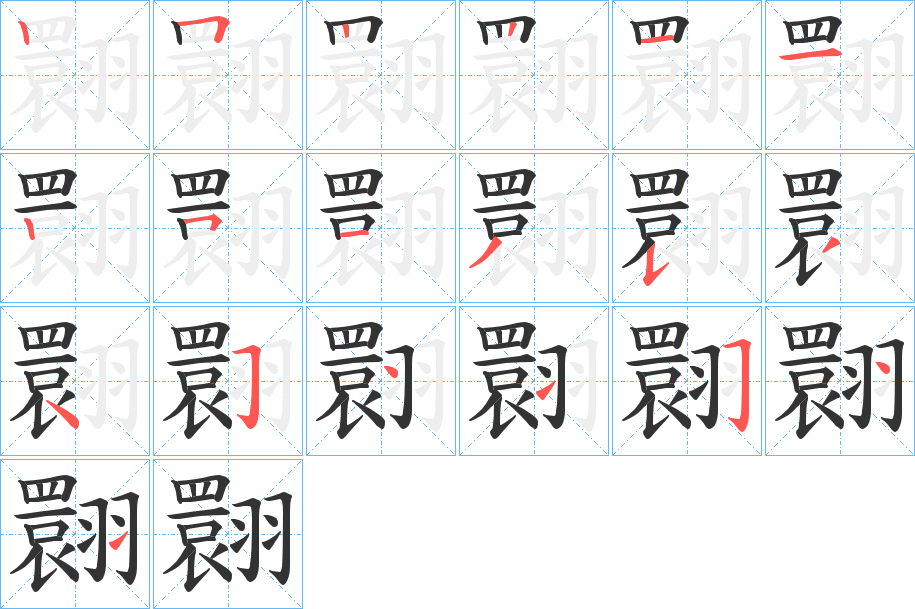 翾字笔顺写法