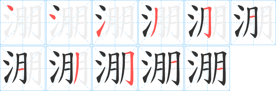 淜字笔顺写法