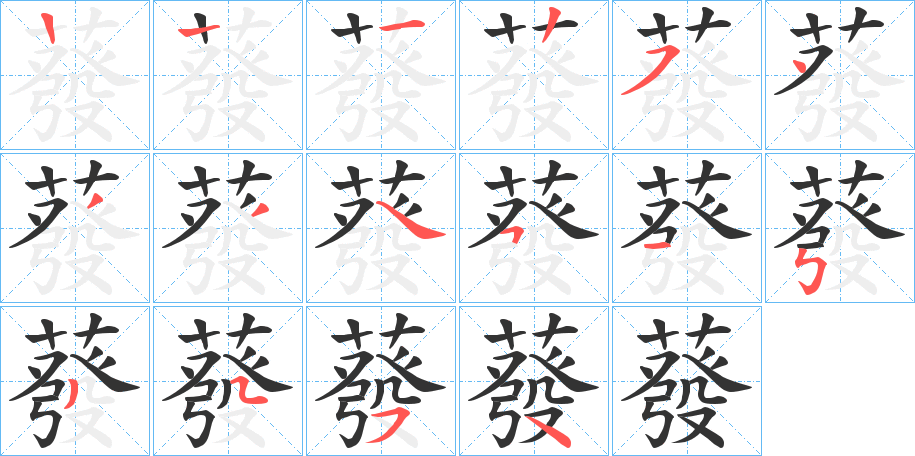 蕟字笔顺写法