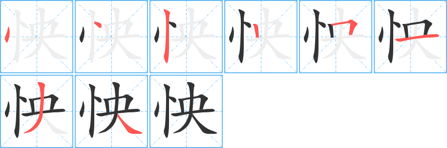 怏字笔顺写法