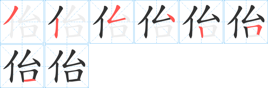 佁字笔顺写法