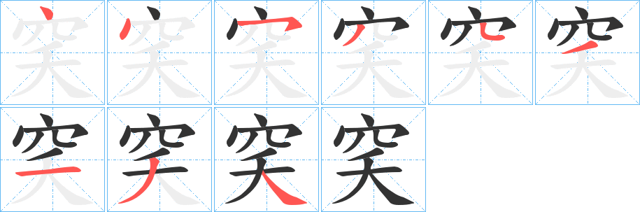 穾字笔顺写法