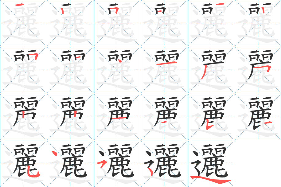邐字笔顺写法