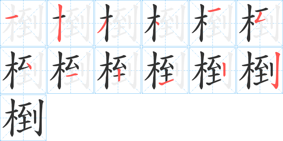 椡字笔顺写法