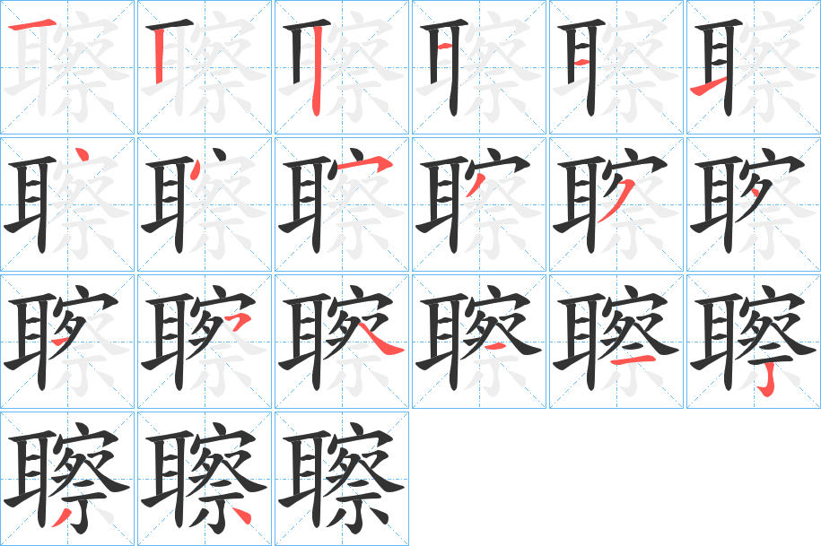 聺字笔顺写法