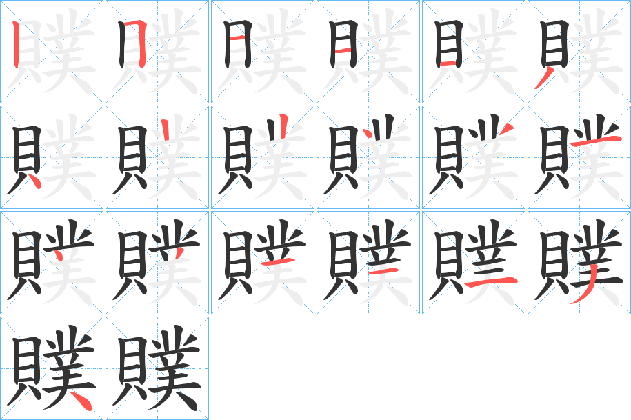 贌字笔顺写法