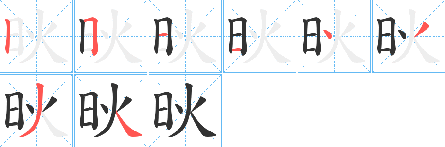 炚字笔顺写法