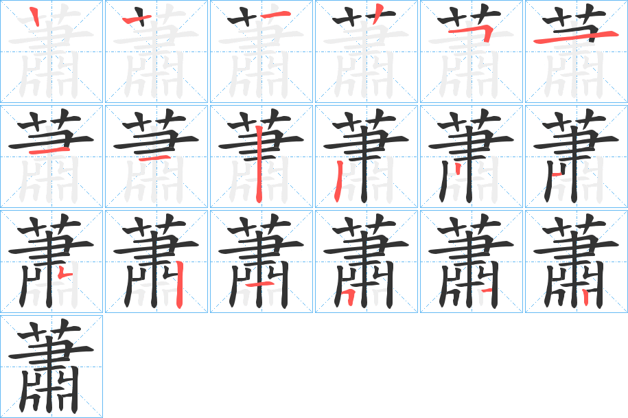 蕭字笔顺写法