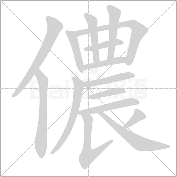 儂字笔顺动画