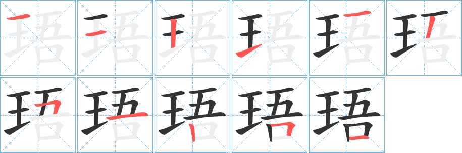 珸字笔顺写法
