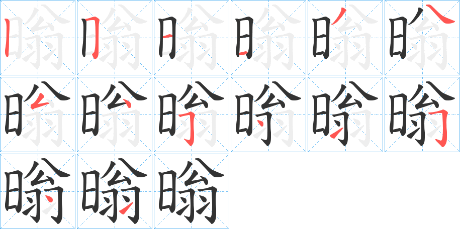 暡字笔顺写法