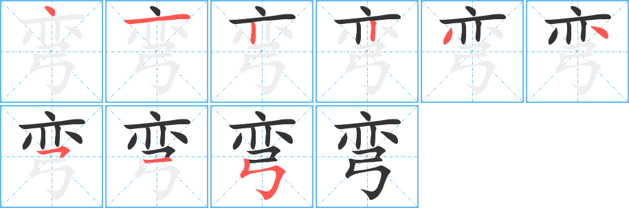 弯字笔顺写法