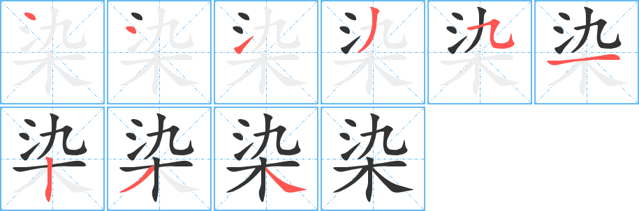 染字笔顺写法