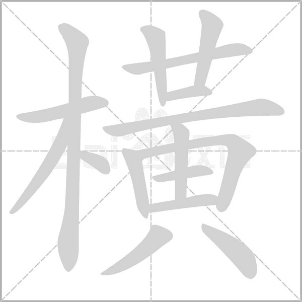 橫字笔顺动画
