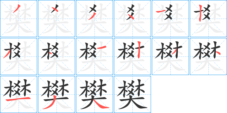 樊字笔顺写法