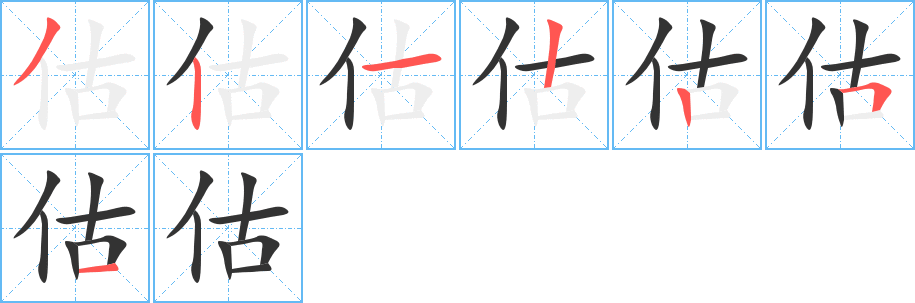 估字笔顺写法