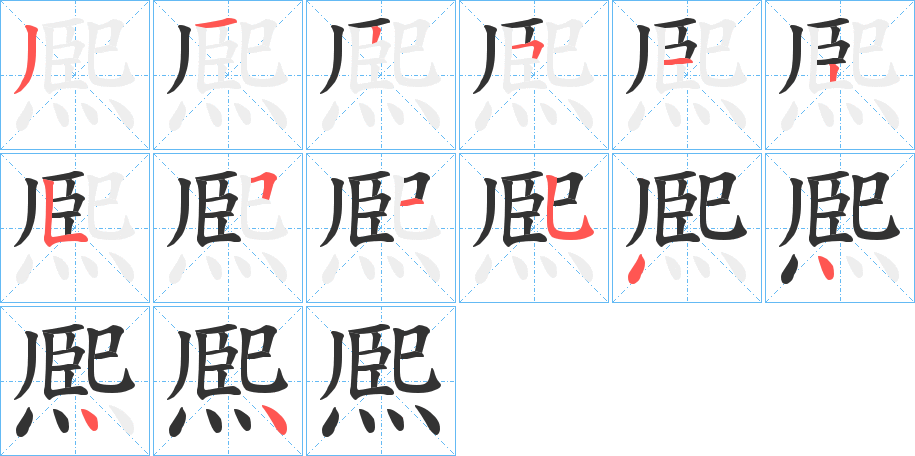 熈字笔顺写法
