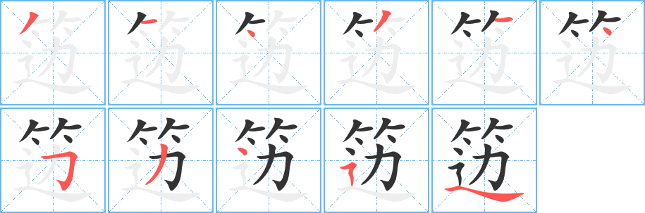笾字笔顺写法