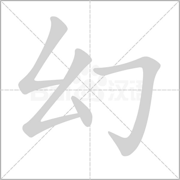 幻字笔顺动画