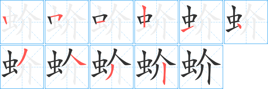 蚧字笔顺写法