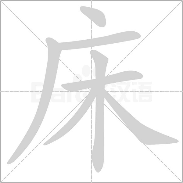 床字笔顺动画