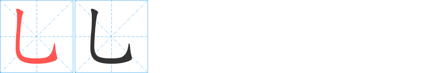 乚字笔顺写法