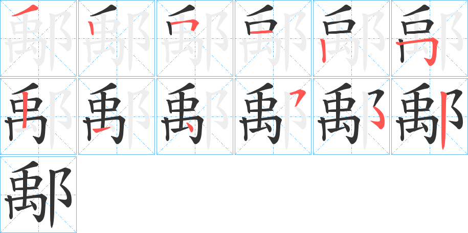 鄅字笔顺写法