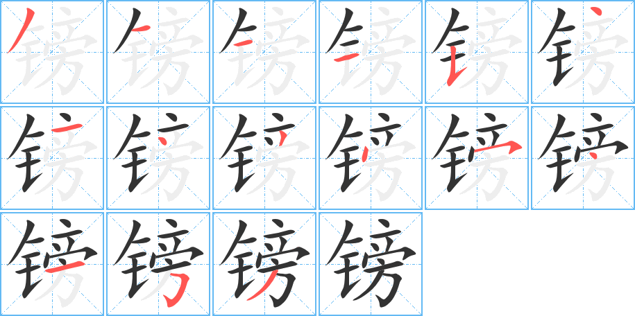 镑字笔顺写法