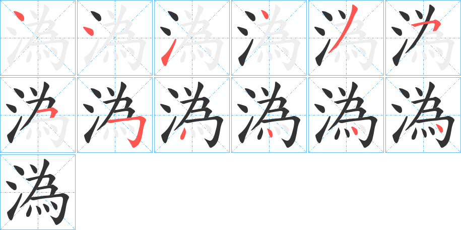 溈字笔顺写法