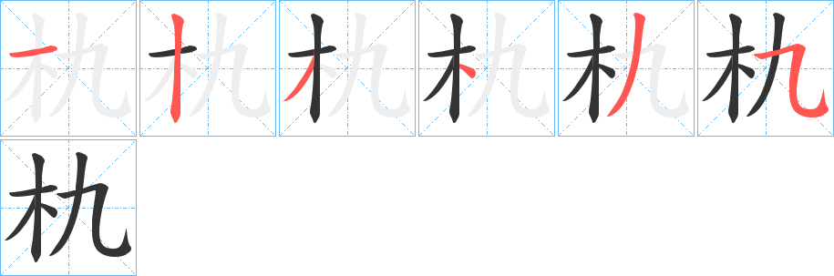 朹字笔顺写法