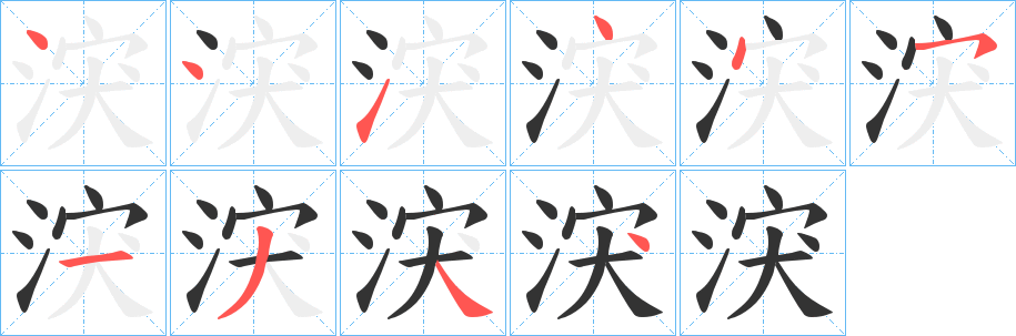 涋字笔顺写法