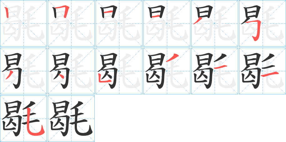 毼字笔顺写法