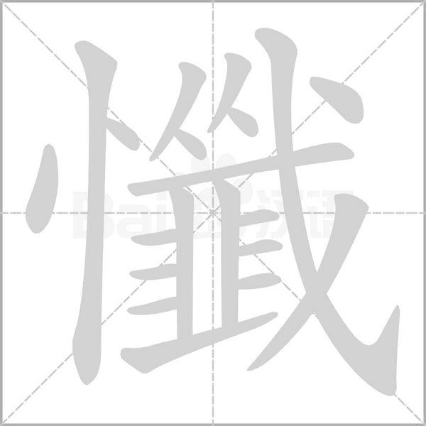 懺字笔顺动画