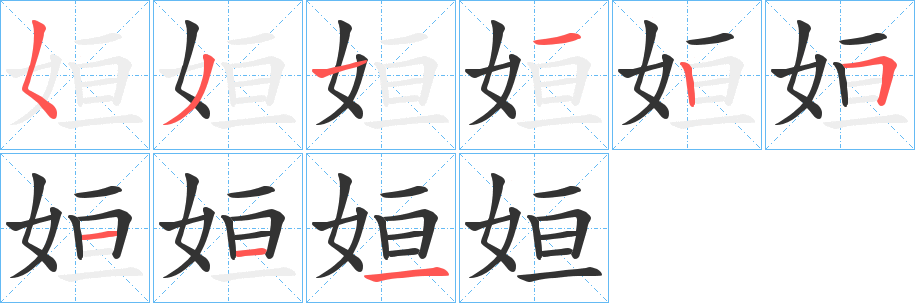 姮字笔顺写法