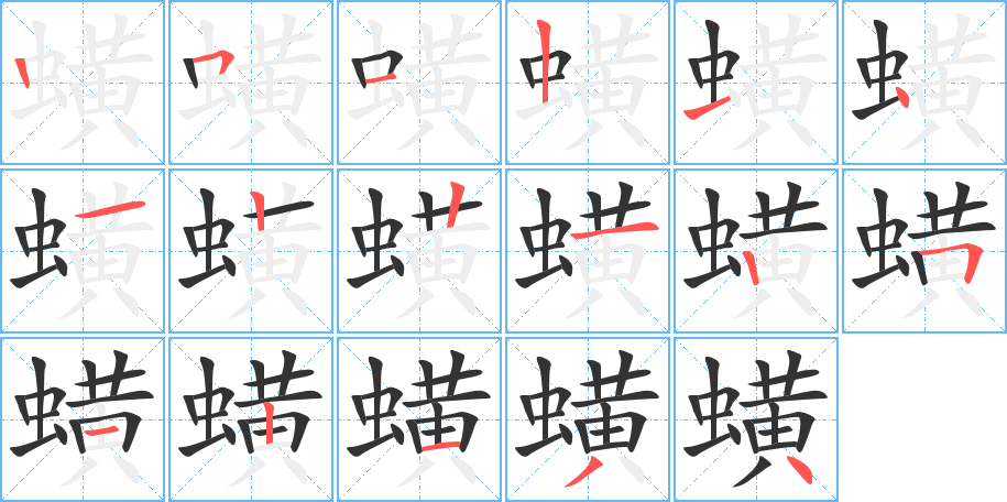 蟥字笔顺写法