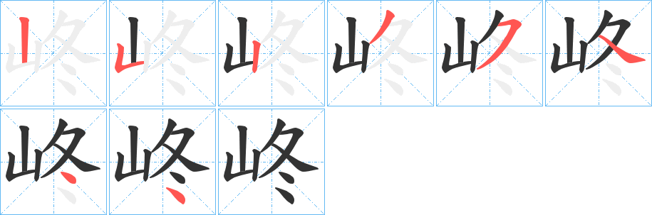 峂字笔顺写法
