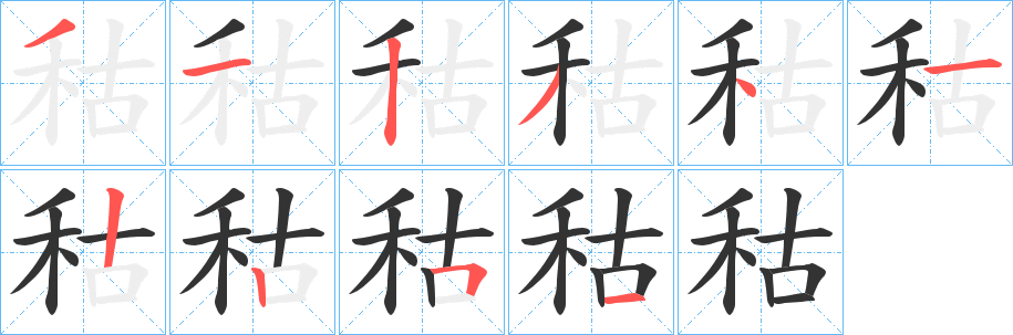 秙字笔顺写法