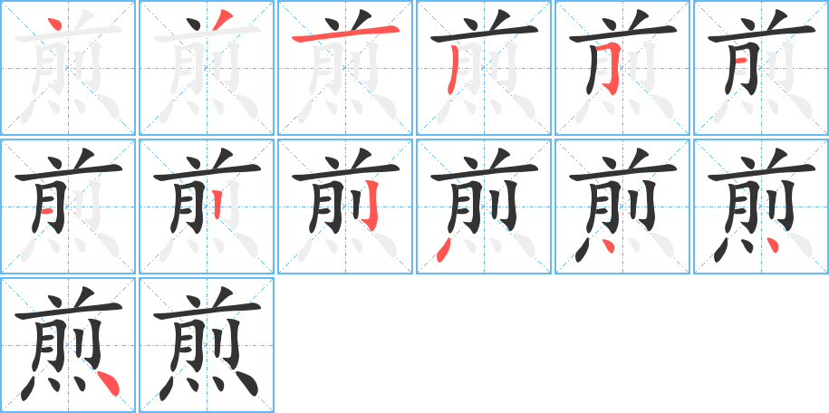 煎字笔顺写法